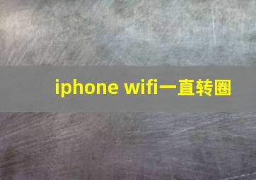 iphone wifi一直转圈